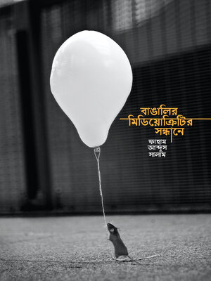 cover image of বাঙালির মিডিয়োক্রিটির সন্ধানে--Bangalir Mediocrityr Shondhane